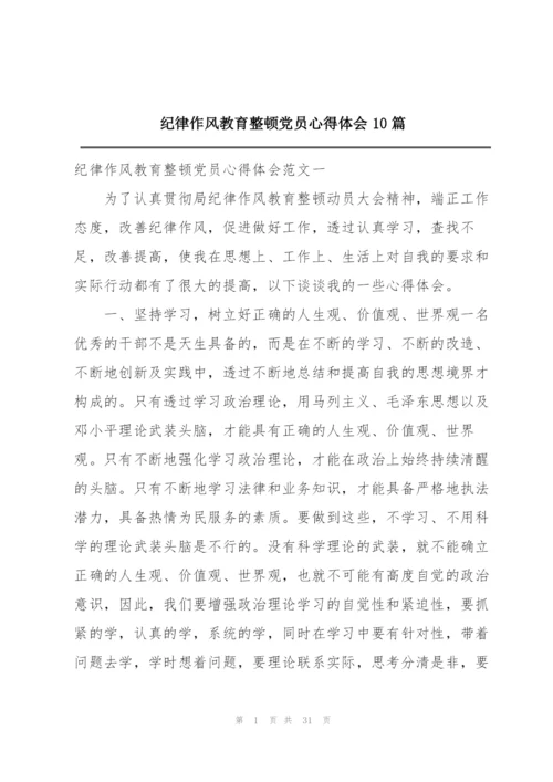 纪律作风教育整顿党员心得体会10篇.docx