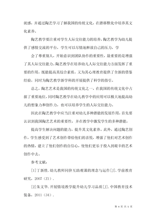 陶艺教学中促进幼儿多种潜能发展的研究.docx