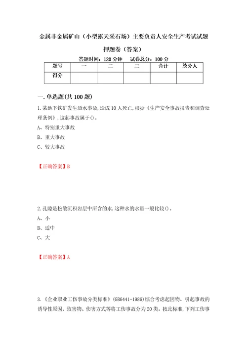 金属非金属矿山小型露天采石场主要负责人安全生产考试试题押题卷答案第96版