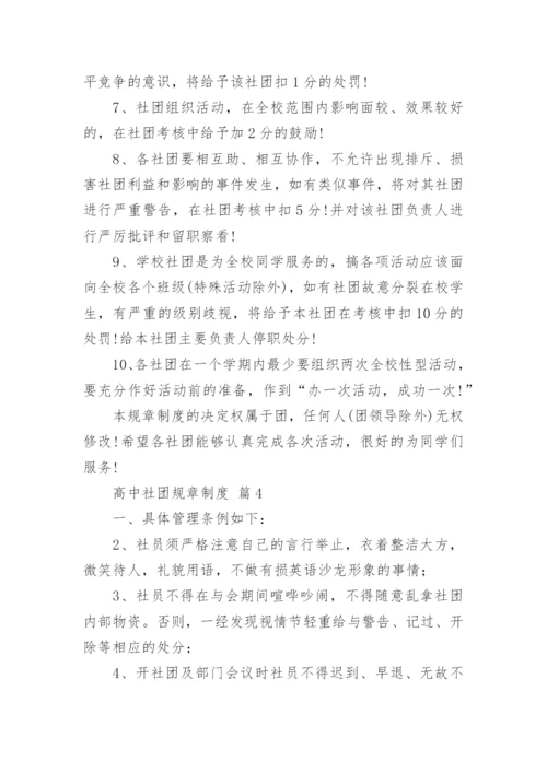 高中社团规章制度.docx