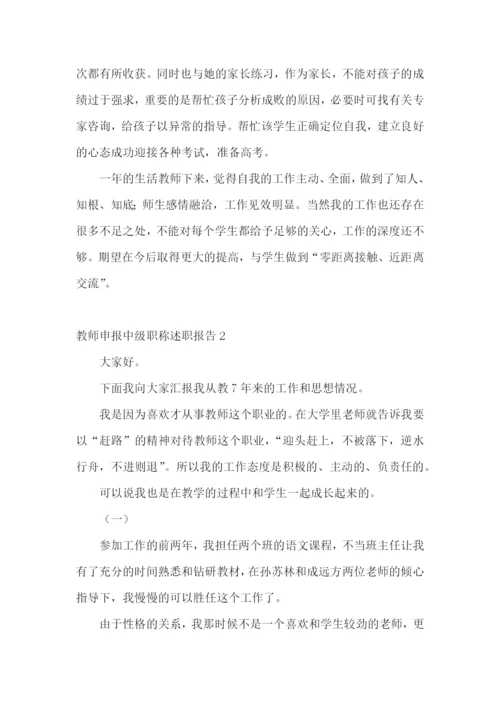 教师申报中级职称述职报告【荐】.docx