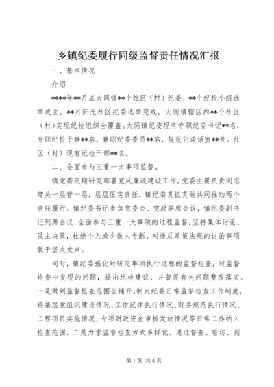 乡镇纪委履行同级监督责任情况汇报.docx