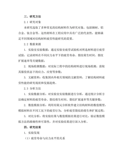 结构材料疲劳性能的实验与数值模拟研究