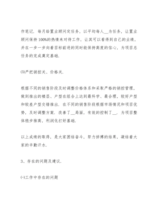 房产销售经理的年度述职报告.docx