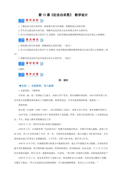 第12课《纪念白求恩》【2022-2023统编版七上语文高品备课（教案）】
