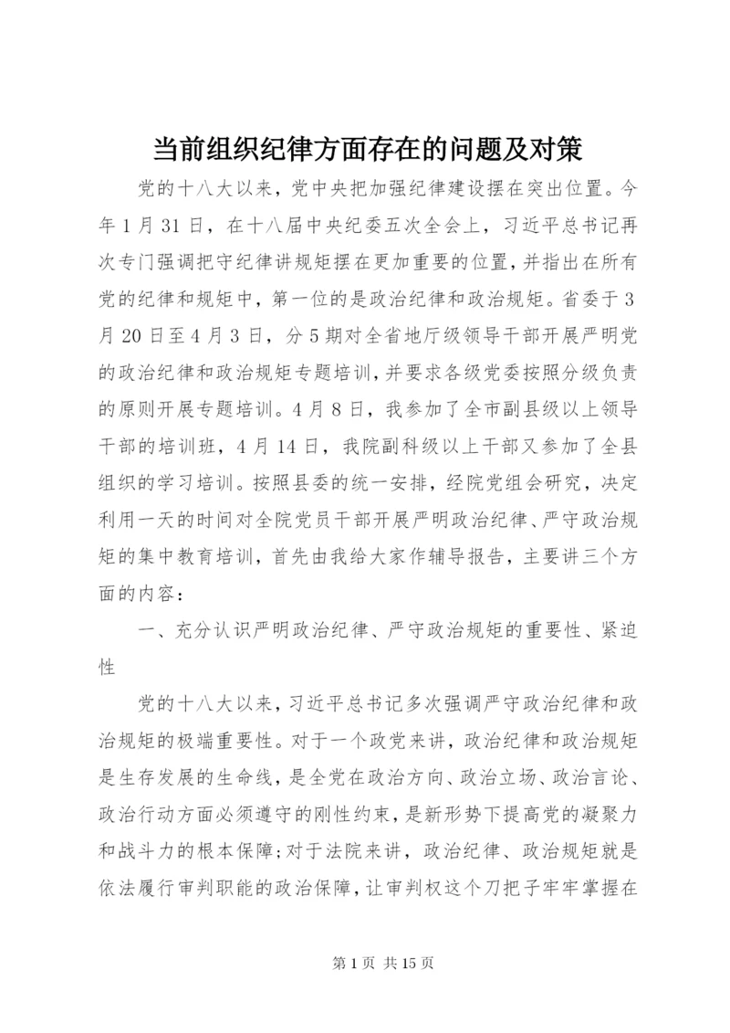 当前组织纪律方面存在的问题及对策.docx