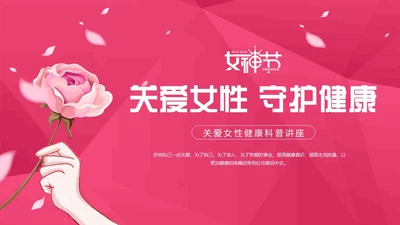 粉色花卉插画风关爱女性健康教育科普讲座课件动态PPT妇女节