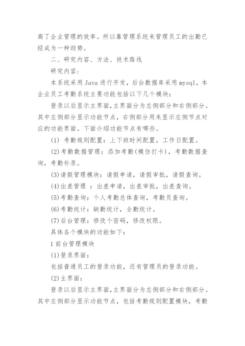 信息科技毕业论文开题报告.docx