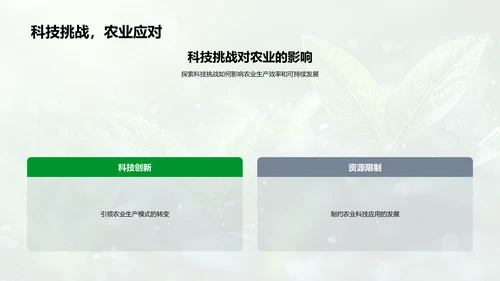 农业科技进阶与挑战