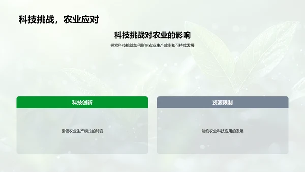 农业科技进阶与挑战