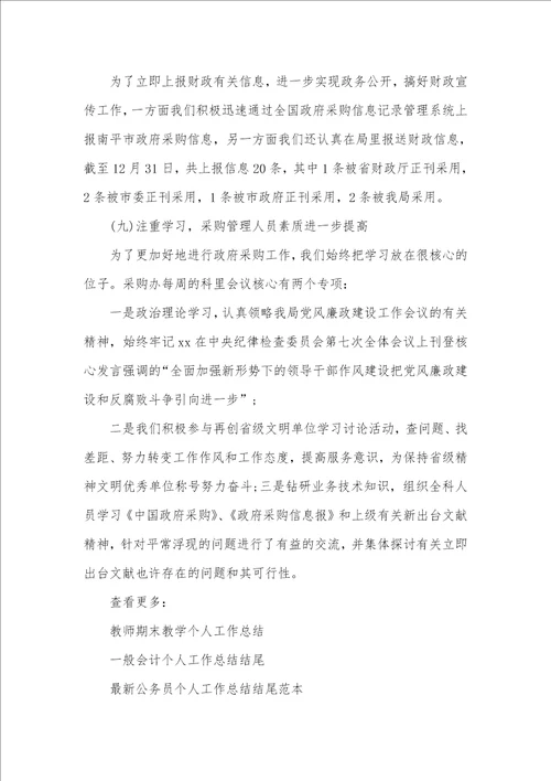 采购工作总结：5月个人工作总结范文