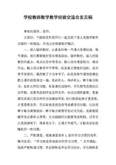 学校教师数学教学经验交流会发言稿