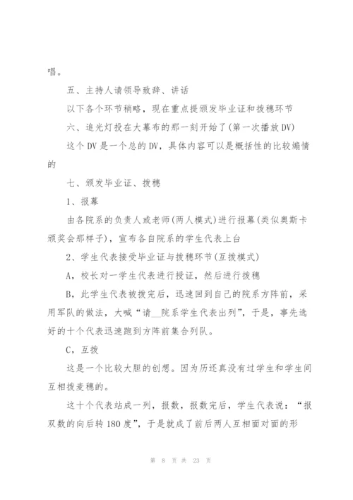 开展毕业典礼的优秀策划方案.docx