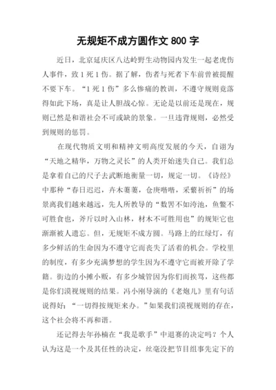 无规矩不成方圆作文800字.docx