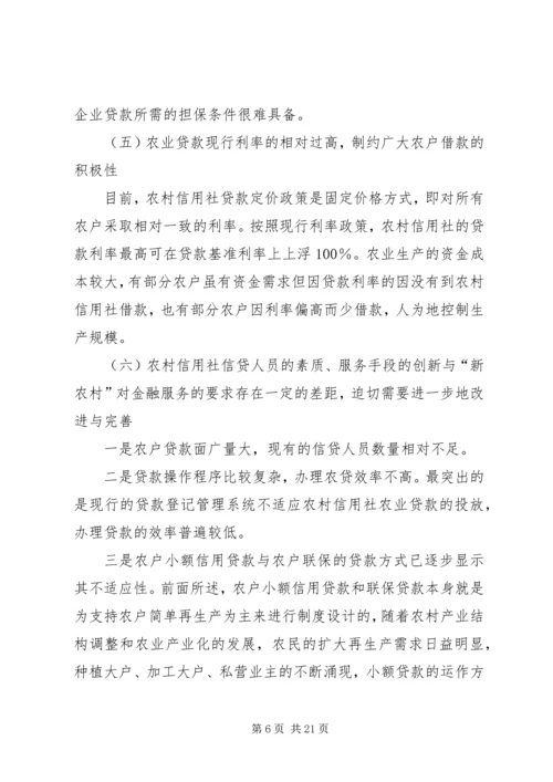 关于农村金融服务新农村经济的调查与思考.docx