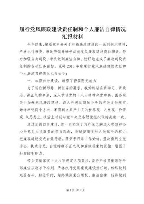 履行党风廉政建设责任制和个人廉洁自律情况汇报材料 (2).docx