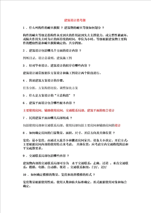 精选建筑设计毕业答辩常用问答资料