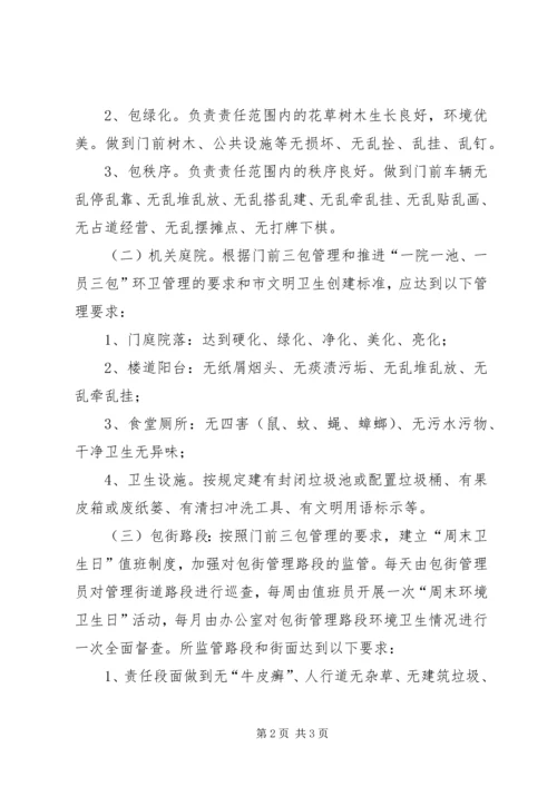 门前三包和包街管理工作方案.docx