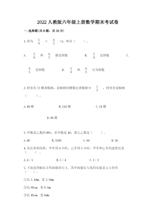 2022人教版六年级上册数学期末考试卷（名校卷）word版.docx