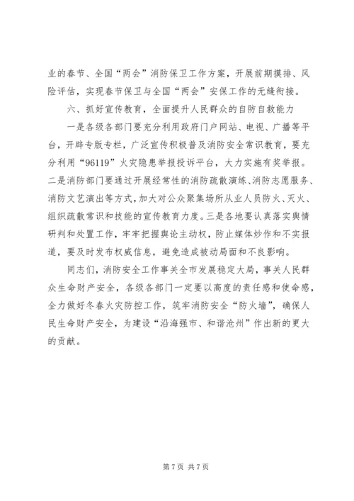 副市长在全市冬春火灾防控推进工作会议上的讲话.docx