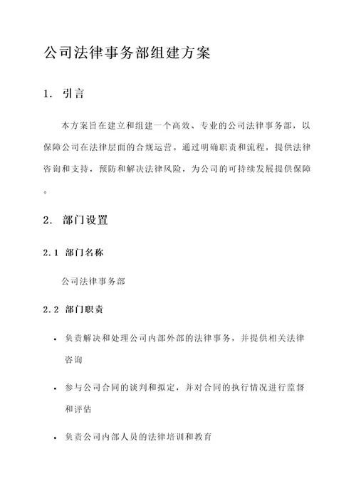 公司法律事务部组建方案