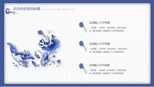 中国风青花瓷工作汇报通用PPT课件模板