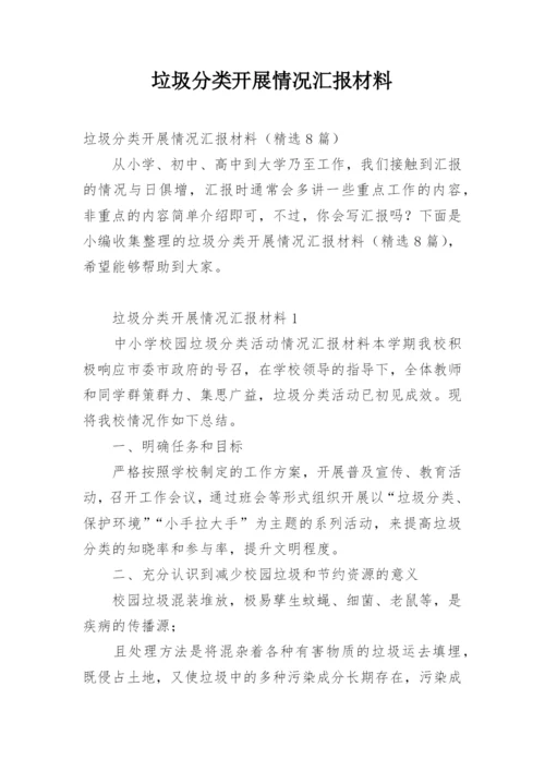 垃圾分类开展情况汇报材料.docx