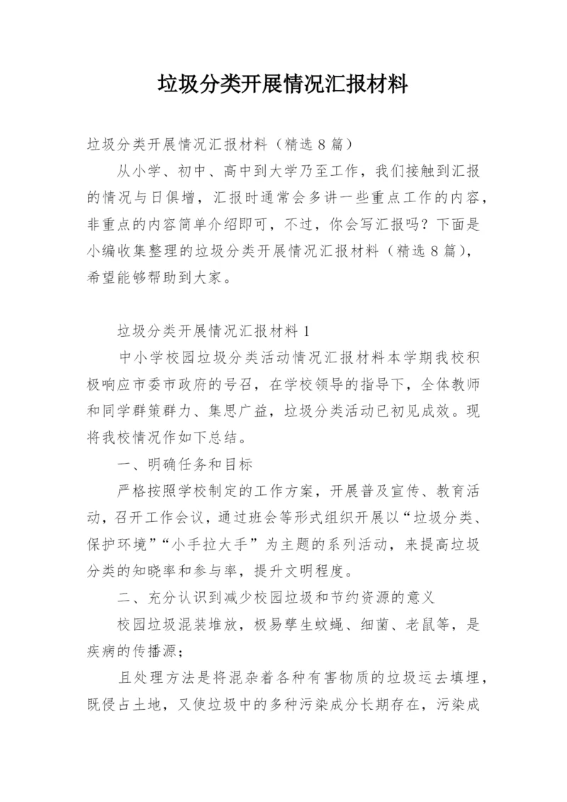 垃圾分类开展情况汇报材料.docx