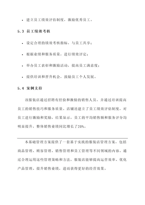服装店基础管理方案