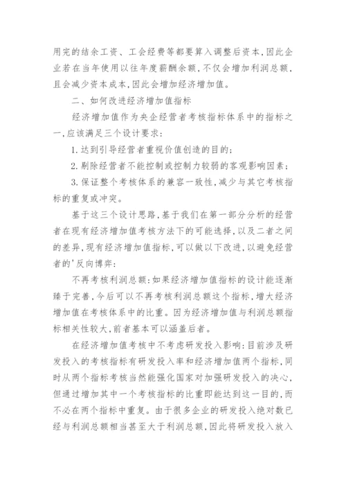 经济增加值考核指标的博弈论文.docx