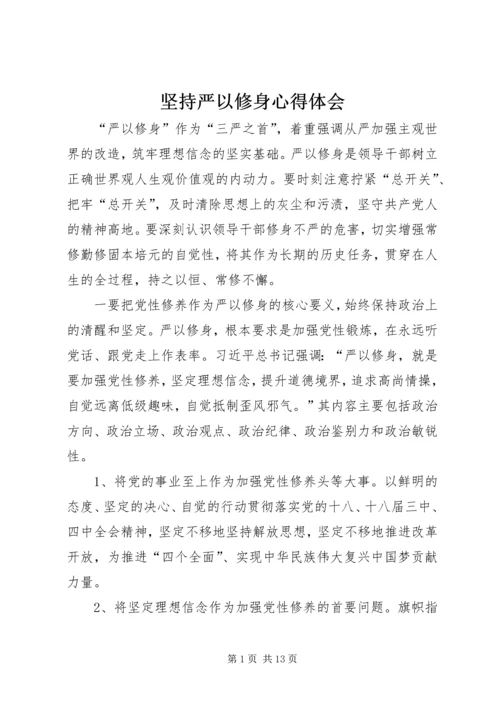 坚持严以修身心得体会.docx