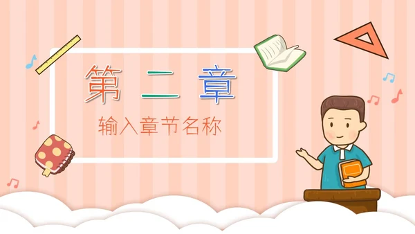 粉色老师学生开学卡通PPT模板