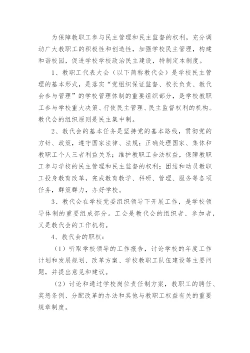 小学教职工代表大会制度.docx