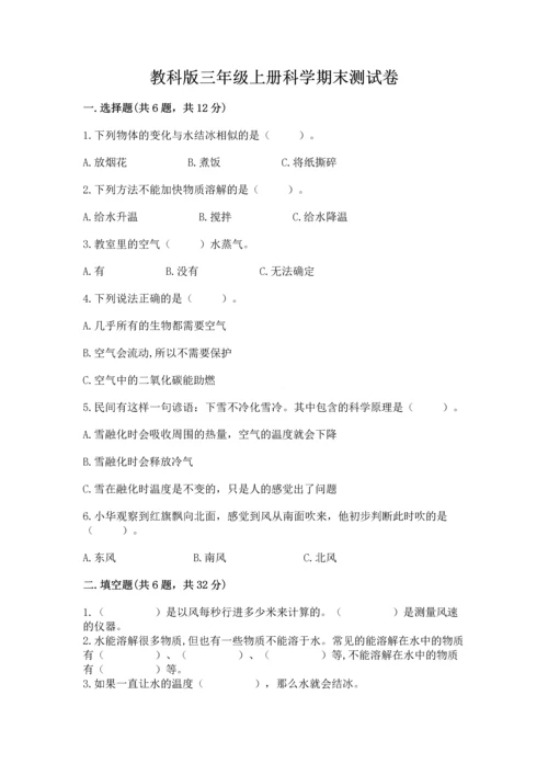 教科版三年级上册科学期末测试卷（考点梳理）.docx