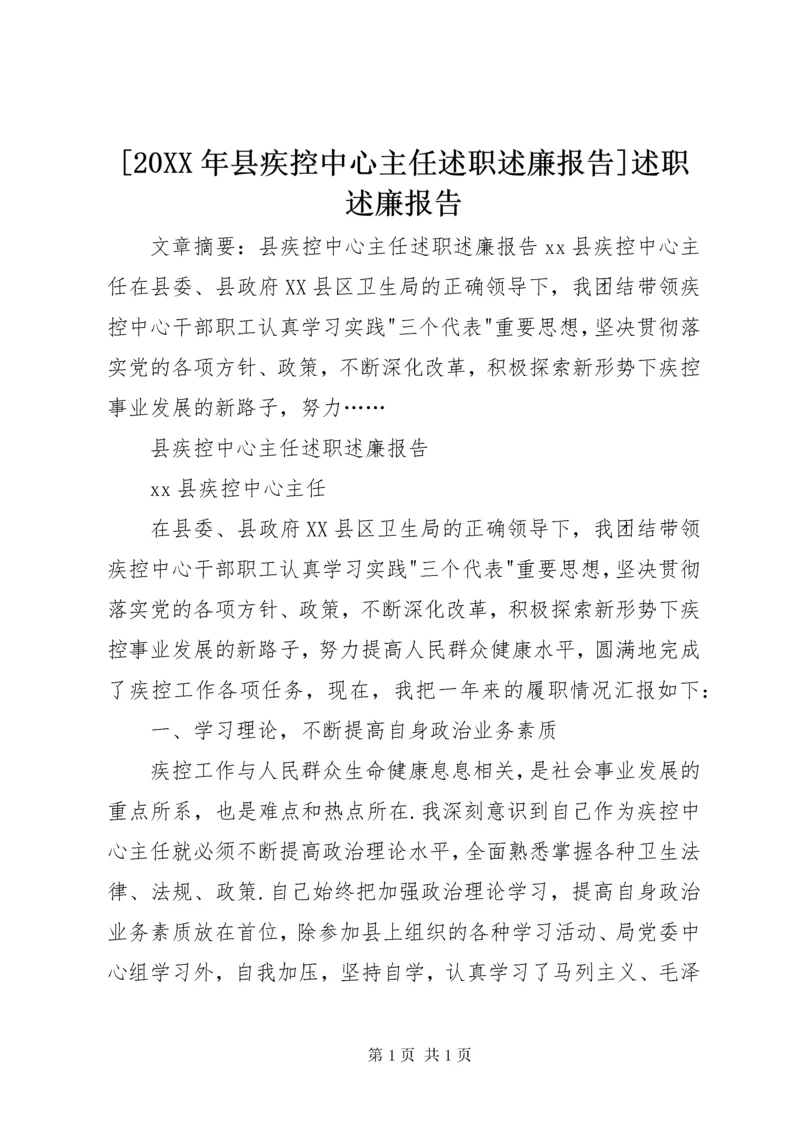 [20XX年县疾控中心主任述职述廉报告]述职述廉报告.docx