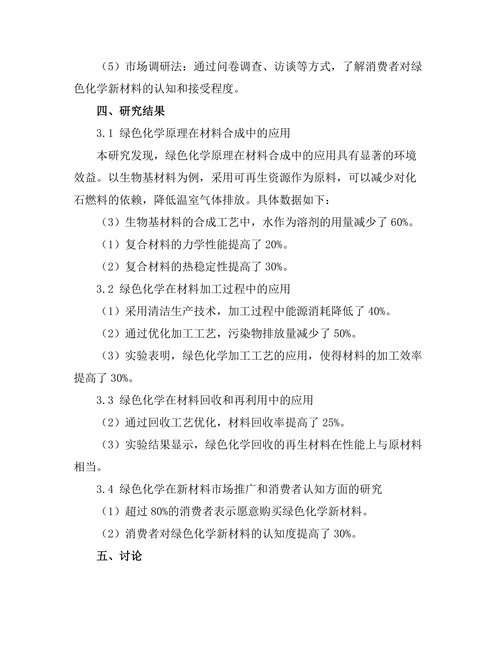 绿色化学在新材料开发中的应用研究