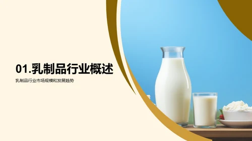 乳制品市场新篇章