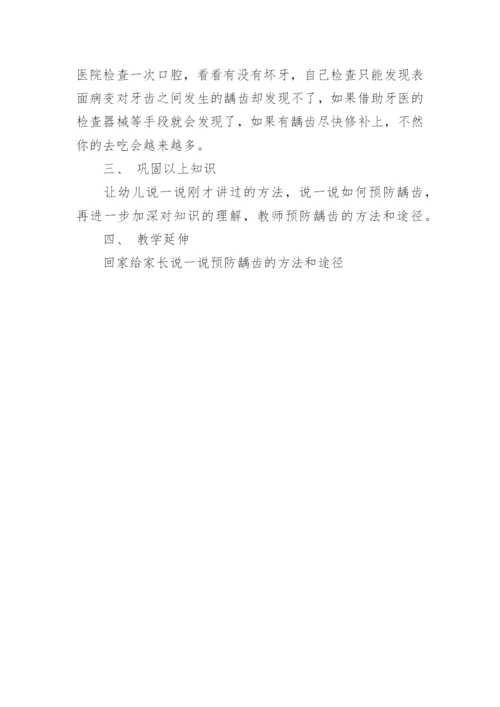 预防龋齿大班健康教育教案.docx