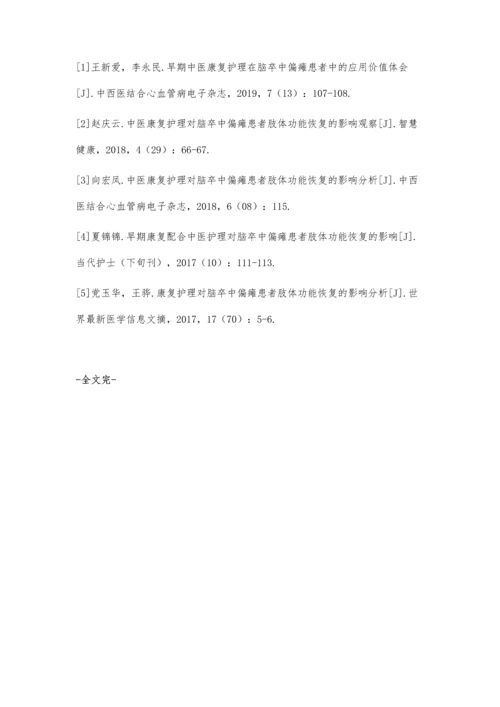 分析脑卒中偏瘫患者中早期中医康复护理的应用效果.docx