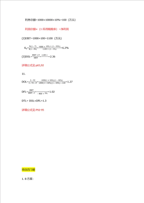 大学财务管理第二版 吴宗奎 课后习题答案