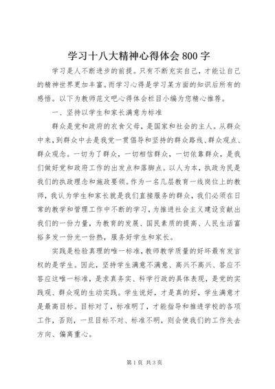 学习十八大精神心得体会800字.docx