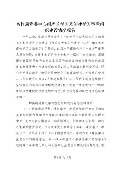 畜牧局党委中心组理论学习及创建学习型党组织建设情况报告.docx