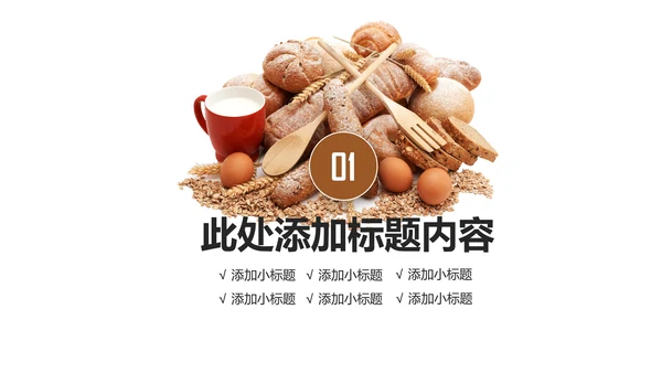 高档餐厅美食面包糕点面食动态PPT模板