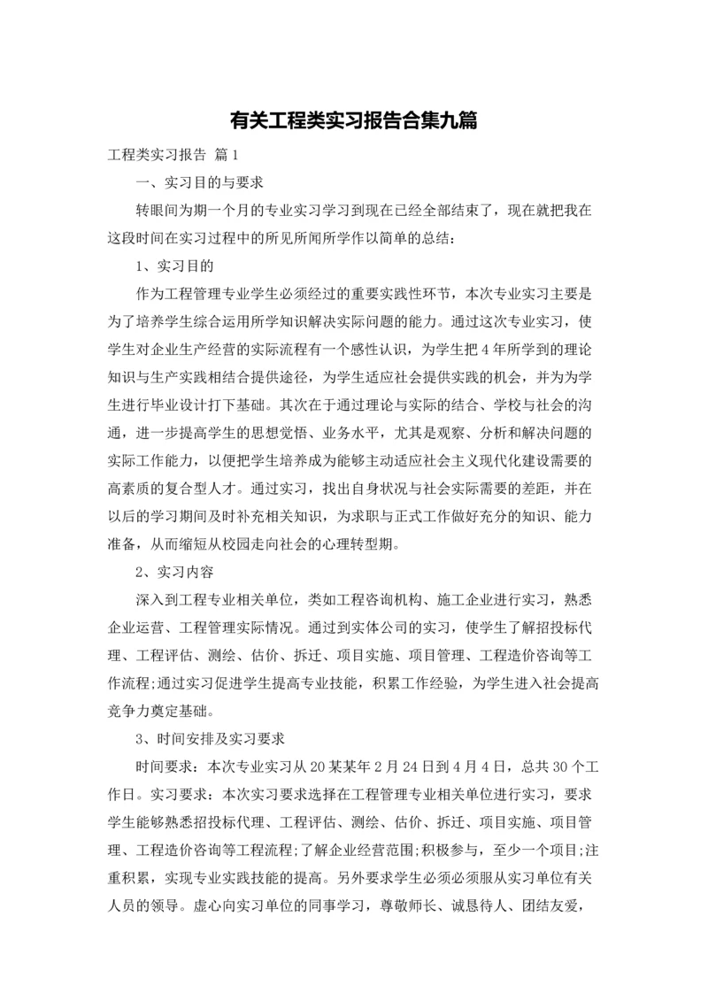 有关工程类实习报告合集九篇.docx