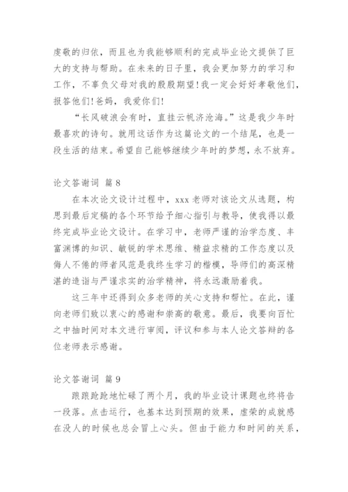 论文答谢词（精华）.docx