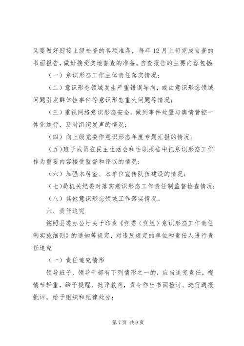 交通运输局落实意识形态工作责任制工作方案.docx