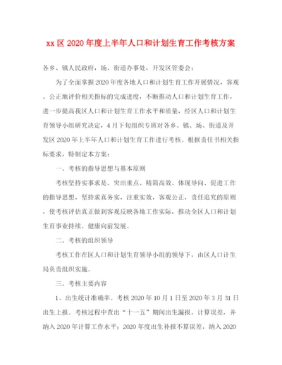 精编之区年度上半年人口和计划生育工作考核方案.docx