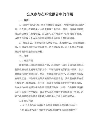 公众参与在环境报告中的作用
