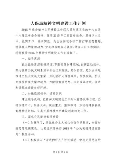 人保局精神文明建设工作计划.docx