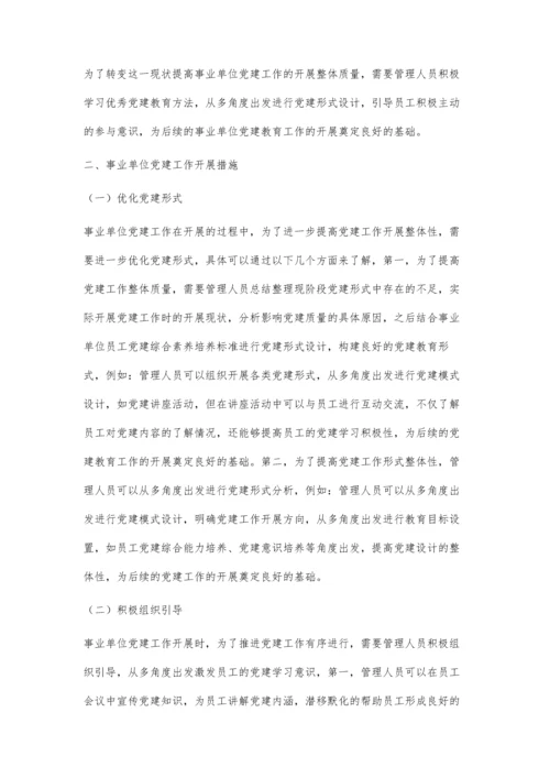 事业单位党建存在的问题及应对措施探讨.docx